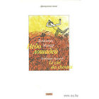 Доминик Менар "Небо лошадей"