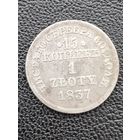 15 копеек 1 злотый 1837