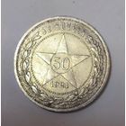 50 копеек 1921 РСФСР. Нечастый полтос!