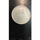 10 копеек 1930 год серебро с рубля