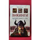 Гвин Джонс Викинги. Потомки Одина и Тора