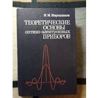 М. М. Мирошников, Теоретические основы оптико-электронных приборов