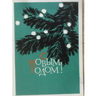 ПОДПИСАННАЯ ОТКРЫТКА СССР. С НОВЫМ ГОДОМ! худ. В.В. ПИМЕНОВ 1963 год.