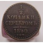 1/2 копейки серебром 1840 СПМ , отличная монета в коллекцию .