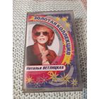 Кассета Наталья Ветлицкая. Золотая коллекция