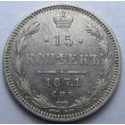 15 КОПЕЕК 1871 СПБ-НI