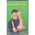 Комлев А. Нунчаку-до для продвинутых.