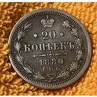 20 копеек 1880 года.