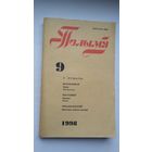 Полымя. 1998-9 (апавяданні Быкава, "Маё мястэчка" В. Стомы-Сініцы, архіўныя знаходкі Г. Кісялёва)