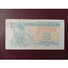Украина 3 карбованца 1991