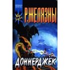 Доннерджек.Роджер Желязны