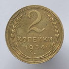 2 копейки 1934г. VF