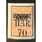 Россия. Гражданская война. Приамурский Земский Край (генерал Дитерихс). Вспомогательный выпуск