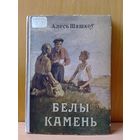 АЛЕСЬ ШАШКОЎ.  "БЕЛЫ КАМЕНЬ",  1953 ГОД.