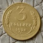3 копейки 1928 года.