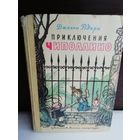Д. Родари  Приключения Чиполлино (1977г.)