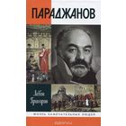 Л. Григорян "Параджанов"