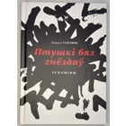 Ларыса Геніюш - Птушкі бяз гнёздаў, Споведзь