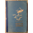 Петр Сажин "Капитан Кирибеев"
