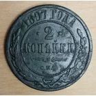 2 копейки 1897 год