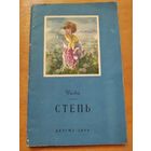 Уайда. СТЕПЬ. ДЕТГИЗ-1955 г.!!! Отличное состояние.