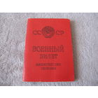 Военный билет времён СССР