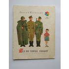 Сергей Баруздин Шел по улице солдат. Рассказ о нашей армии. Рисунки А. Иткина. Серия: Мои первые книжки