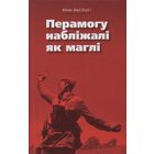 Перамогу наблiжалi як маглi