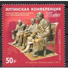 Россия 2020. 75 лет Ялтинской конференции 1 марка 2600 (1893)