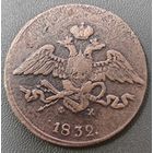 5 копеек 1832 года ЕМ/ФХ. Крылья вниз