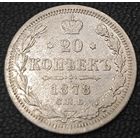 20 копеек 1878 года