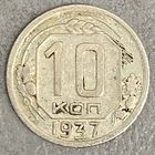 Монета 10 копеек 1937 год. СССР