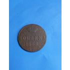 1 копейка 1858 год (75)