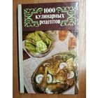 "1000 кулинарных рецептов"  Сост. В.Астафьев