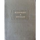 Ксенофонт "Киропедия"