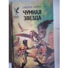 Чумная звезда.Хранители.Операция "новый рай".   Шпаги Ланкмара