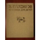 А Пахомов. 10 КНИЖЕК ДЛЯ ДЕТЕЙ. Распродажа!!!