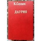 К.Седых. Даурия