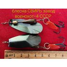 Блесна СВИРЬ завод военохот-4 СССР