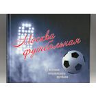 Москва футбольная.