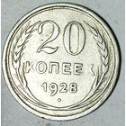 РАСПРОДАЖА!!! - СССР 20 копеек 1928 год  (серебро)