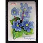 Карманный календарь 2026 г. "ПЕРЕЛЕСКА БЛАГОРОДНАЯ". Тираж - 2000 шт.