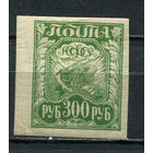 РСФСР - 1921 - Коса, плуг, снопы 300руб - [Mi.159x] - 1 марка. MH.  (Лот 5HV)-TG3P19