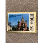 СССР 1977. Покровский собор. Храм Василия Блаженного. Марка из серии