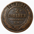 РОССИЙСКАЯ ИМПЕРИЯ 2 КОПЕЙКИ 1870 ЕМ