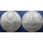 1 рубль 1987 года. Бородино-Обелиск UNC