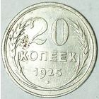РАСПРОДАЖА!!! - СССР 20 копеек 1925 год  (серебро)