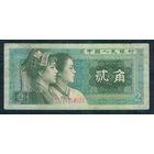 Китай 2 джао 1980 год