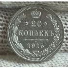 20 копеек 1915 ВС