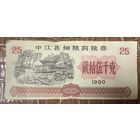 Купоны на покупку мелкозернистого зерна в уезде Чжунцзян 1990 год. Китай. С рубля без МЦ.